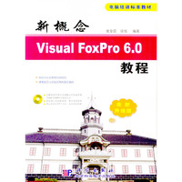 新概念Visual FoxPro 6.0教程（1张多媒体光盘）