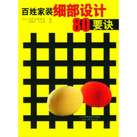 百姓家装西部设计80要诀