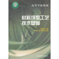 材料成型工艺技术基础
