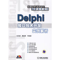 DELPHI 接口技术开发实例解析