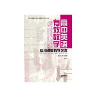高中英语有效教学实用课堂教学艺术/学科有效教学实用课堂教学艺术丛书(学科有效教学实用课堂教学艺术丛书)