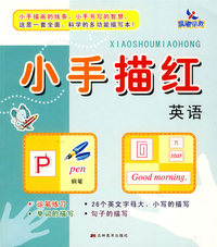 小手描红：英语