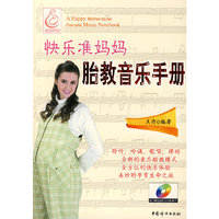 快乐准妈妈：胎教音乐手册