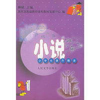 小说——小学生课外精读