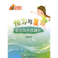 助你学习好系列丛书－预习与复习