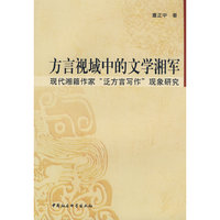 方言视域中的文学湘军