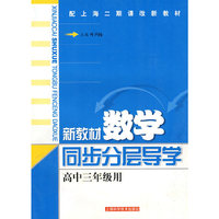 新教材数学同步分层导学(高中三年级用)