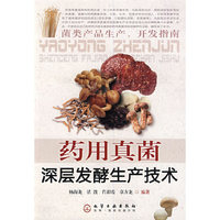 药用真菌深层发酵生产技术
