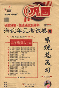 海淀单元考试卷及系统总复习：二年级语文上（配北京师范大学出版社实验教科书）改进版