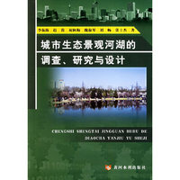 城市生态景观河湖的调查、研究与设计