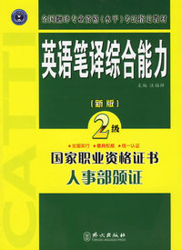 英语笔译综合能力（二级）(新版)
