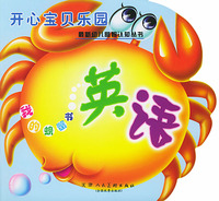 开心宝贝乐园·英语：我的螃蟹书（注音版）——最新幼儿益智认知丛书