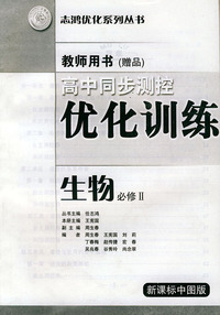 高中同步测控优化训练教师用书生物·必修Ⅱ·新课标中图版——志鸿优化系列丛书