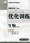 高中同步测控优化训练教师用书生物·必修Ⅱ·新课标中图版——志鸿优化系列丛书