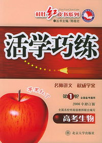 活题巧解巧练：高考生物（第一轮·2006修订版）——桂壮红皮书系列