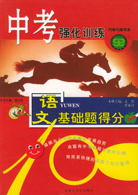 中考强化训练：语文基础题得分