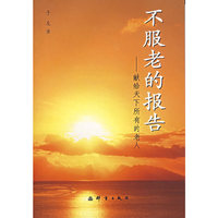 不服老的报告--献给天下所有的老人