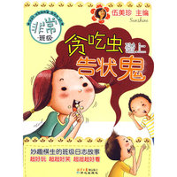 贪吃虫碰上告状鬼:非常班级