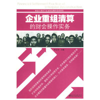 企业重组清算的财会操作实务