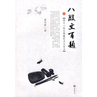 八股文百题