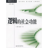 逻辑的社会功能