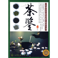 茶鉴--中国名茶品鉴和茶艺欣赏全书(附光盘)