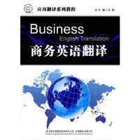 商务英语翻译