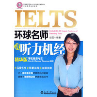 环球名师讲听力机经
