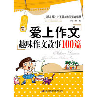 爱上作文——趣味作文故事100篇