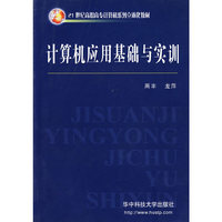计算机应用基础与实训