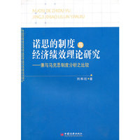 诺思的制度与经济绩效理论研究：兼与马克思制度分析之比较