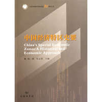 中国经济特区史要