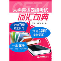 大学英语四级考试词汇句典