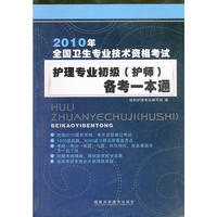 2010年全国卫生专业技术资格考试：护理专业初级（护师）备考一本通