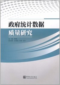政府统计数据质量研究