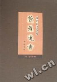国家图书馆藏敦煌遗书：第一百三十二册：北敦一四六九三号-北敦一四七三五号