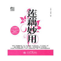 莲藕妙用