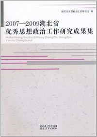 2007-2009湖北省优秀思想政治工作研究成果集