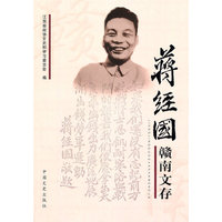 蒋经国赣南文存