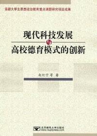 现代科技发展与高校德育模式的创新