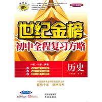 历史：（配人教实验版）初中全程复习方略（2010.6印刷）附答案+试卷+手册