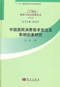 中国居民消费需求变迁及影响因素研究-(第五辑)