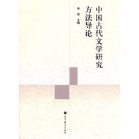 中国古代文学研究方法导论（内容一致，印次、封面或原价不同，统一售价，随机发货）