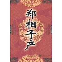 郑相子产