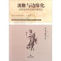 流散与边缘化:世界文学的另类价值关怀