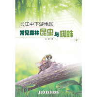 长江中下游地工常见森林昆虫与蜘蛛
