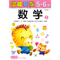 5-6岁-数学1-潜能开发-学前班