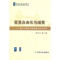 贸易自由化与减贫-基于中国和东盟国家的实证研究