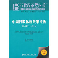 2011-中国行政体制改革报告-行政改革蓝皮书-2011版