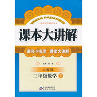 三年级数学下-人教版-课本大讲解-含教材习题答案